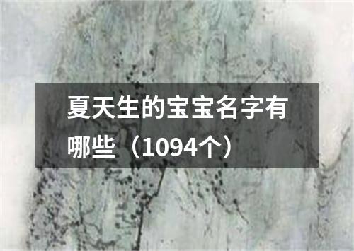 夏天生的宝宝名字有哪些（1094个）