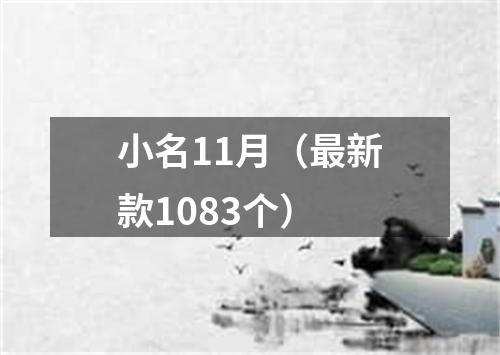 小名11月（最新款1083个）