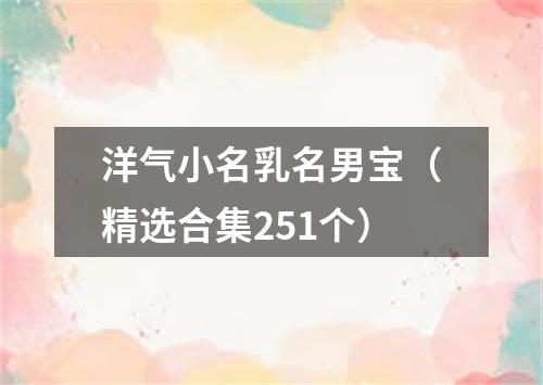 洋气小名乳名男宝（精选合集251个）