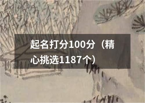 起名打分100分（精心挑选1187个）