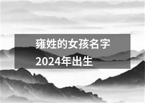 雍姓的女孩名字2024年出生