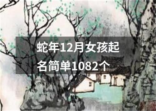 蛇年12月女孩起名简单1082个