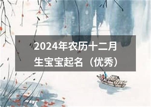 2024年农历十二月生宝宝起名（优秀）