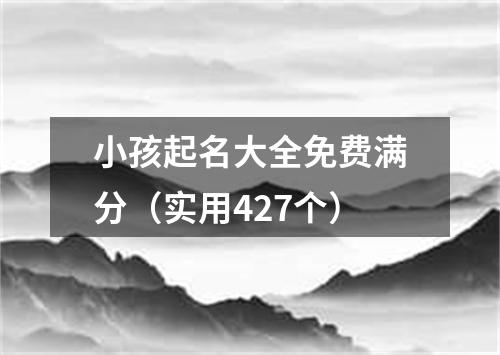 小孩起名大全免费满分（实用427个）