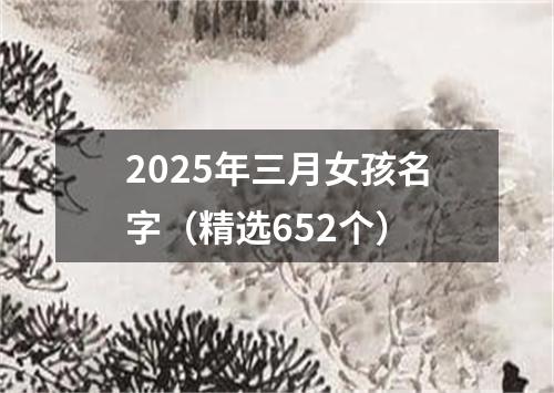 2025年三月女孩名字（精选652个）