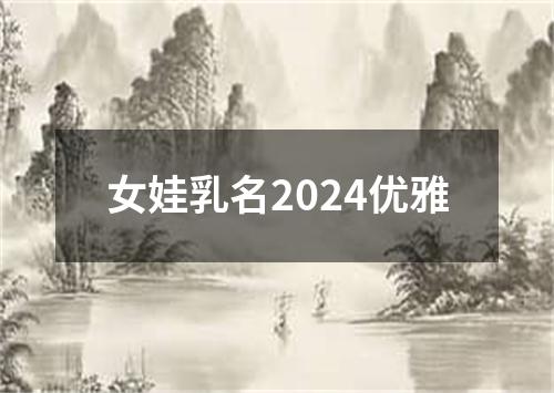 女娃乳名2024优雅