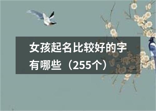 女孩起名比较好的字有哪些（255个）