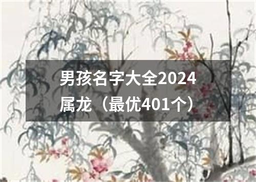 男孩名字大全2024属龙（最优401个）