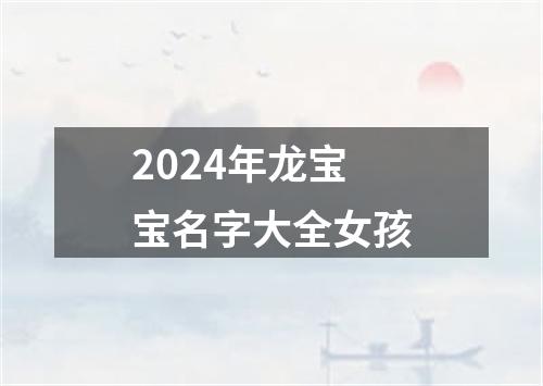 2024年龙宝宝名字大全女孩