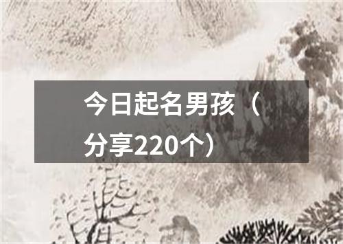 今日起名男孩（分享220个）