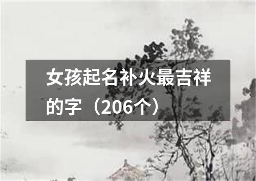 女孩起名补火最吉祥的字（206个）