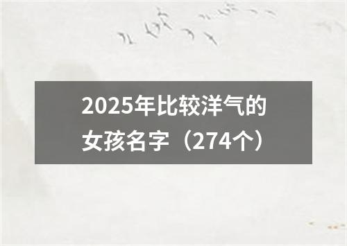 2025年比较洋气的女孩名字（274个）