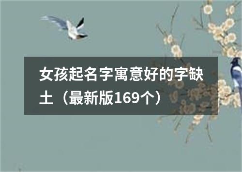 女孩起名字寓意好的字缺土（最新版169个）