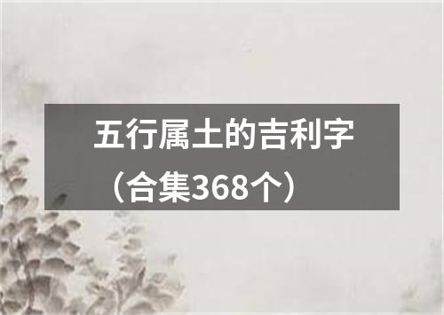 五行属土的吉利字（合集368个）