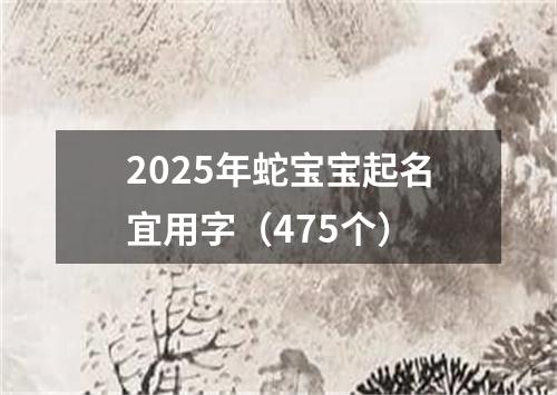 2025年蛇宝宝起名宜用字（475个）