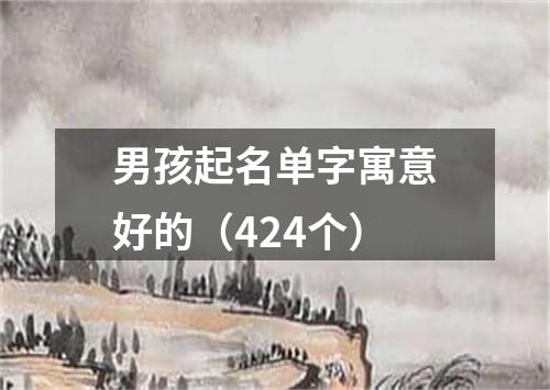 男孩起名单字寓意好的（424个）