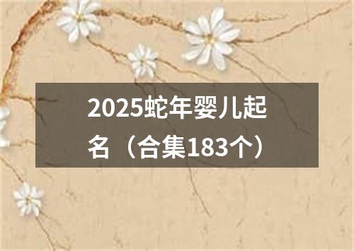 2025蛇年婴儿起名（合集183个）