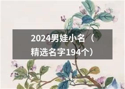 2024男娃小名（精选名字194个）