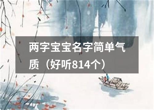 两字宝宝名字简单气质（好听814个）