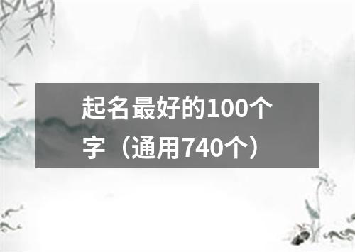 起名最好的100个字（通用740个）