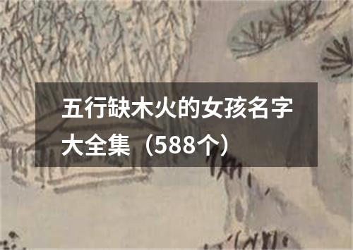 五行缺木火的女孩名字大全集（588个）