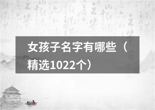 女孩子名字有哪些（精选1022个）