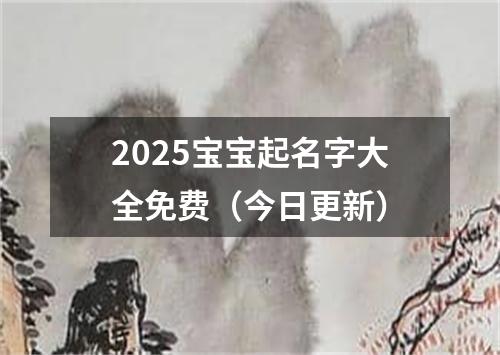 2025宝宝起名字大全免费（今日更新）