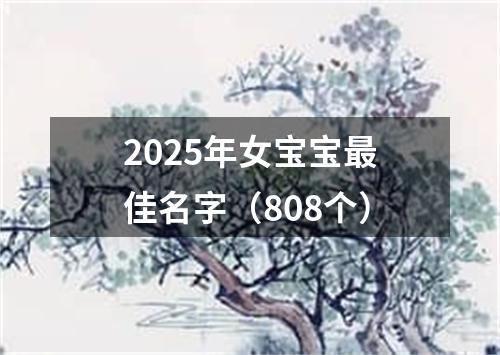 2025年女宝宝最佳名字（808个）