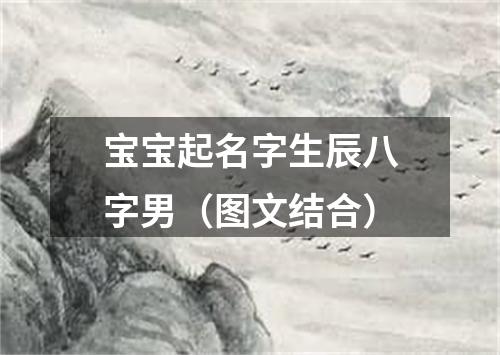 宝宝起名字生辰八字男（图文结合）