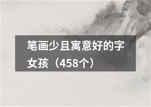 笔画少且寓意好的字女孩（458个）