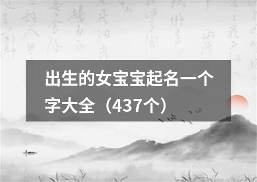 出生的女宝宝起名一个字大全（437个）