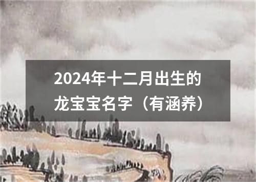 2024年十二月出生的龙宝宝名字（有涵养）