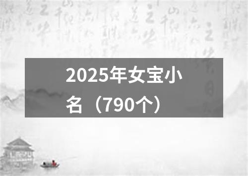 2025年女宝小名（790个）