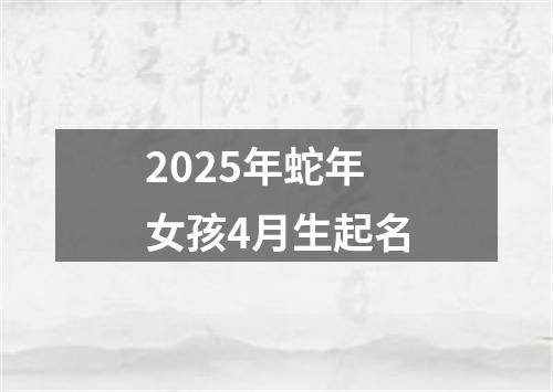 2025年蛇年女孩4月生起名