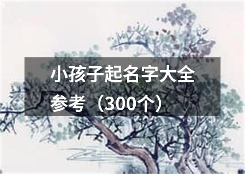 小孩子起名字大全参考（300个）