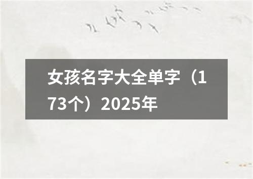 女孩名字大全单字（173个）2025年