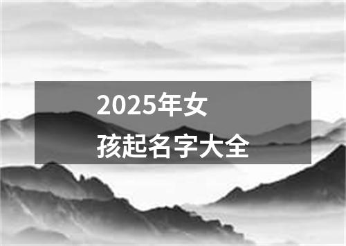 2025年女孩起名字大全