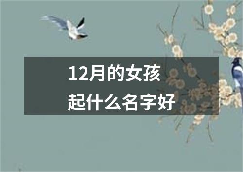 12月的女孩起什么名字好