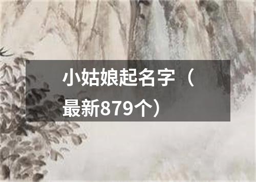 小姑娘起名字（最新879个）