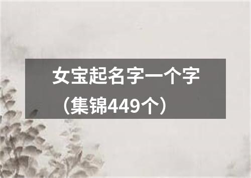 女宝起名字一个字（集锦449个）