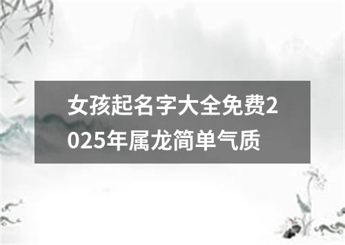 女孩起名字大全免费2025年属龙简单气质