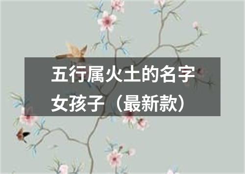 五行属火土的名字女孩子（最新款）