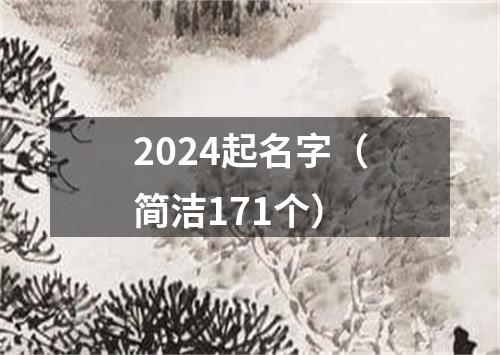 2024起名字（简洁171个）