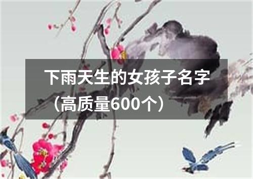 下雨天生的女孩子名字（高质量600个）