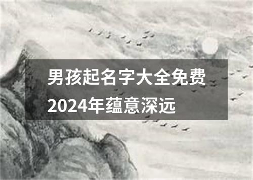 男孩起名字大全免费2024年蕴意深远