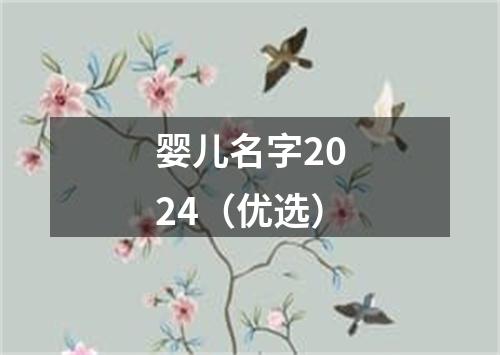 婴儿名字2024（优选）