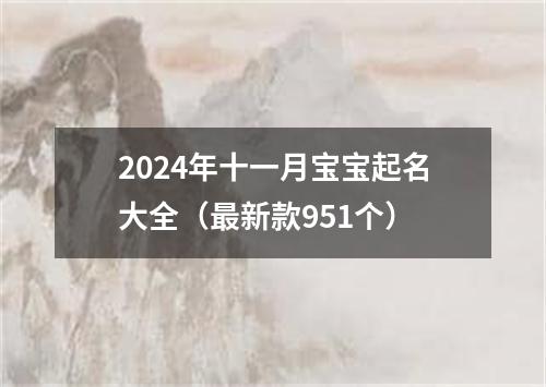 2024年十一月宝宝起名大全（最新款951个）