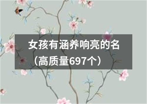 女孩有涵养响亮的名（高质量697个）