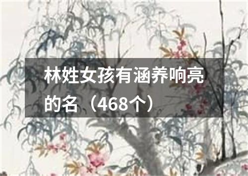 林姓女孩有涵养响亮的名（468个）