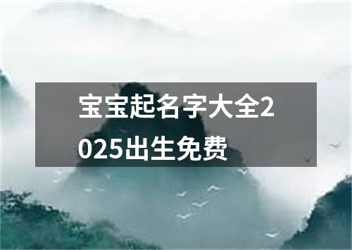 宝宝起名字大全2025出生免费